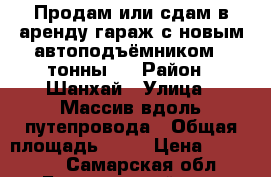 Продам или сдам в аренду гараж с новым автоподъёмником 4 тонны.  › Район ­ Шанхай › Улица ­ Массив вдоль путепровода › Общая площадь ­ 36 › Цена ­ 250 000 - Самарская обл., Безенчукский р-н, Безенчук пгт Недвижимость » Гаражи   